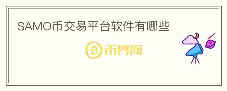 SAMO幣交易平臺(tái)軟件有哪些