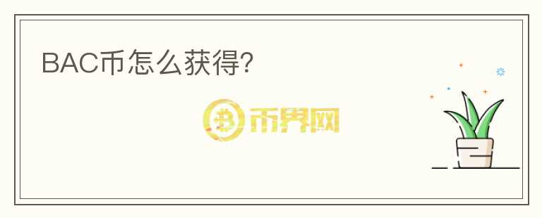 BAC幣怎么獲得？