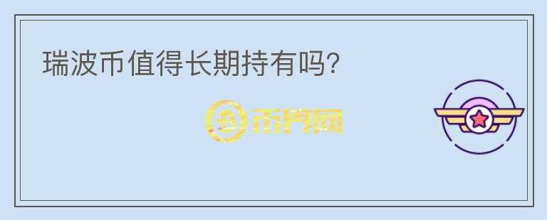 瑞波幣值得長期持有嗎？