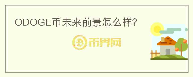 ODOGE幣未來前景怎么樣？