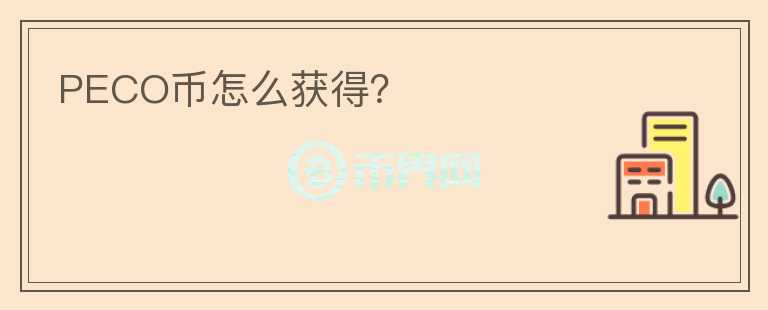 PECO幣怎么獲得？