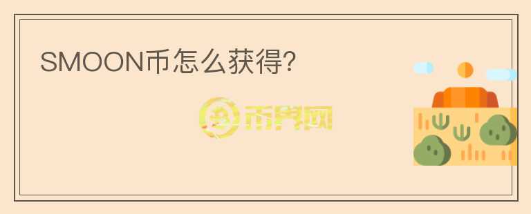 SMOON幣怎么獲得？