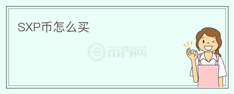 SXP幣怎么買