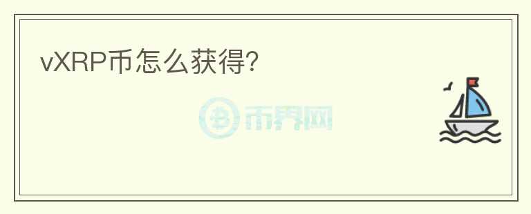 vXRP幣怎么獲得？