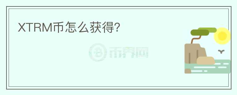 XTRM幣怎么獲得？