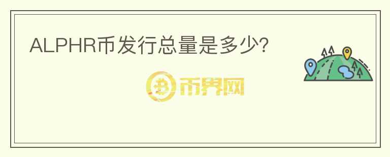 ALPHR幣發(fā)行總量是多少？