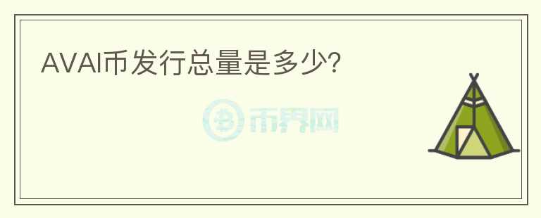 AVAI幣發(fā)行總量是多少？