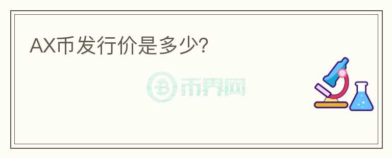 AX幣發(fā)行價(jià)是多少？