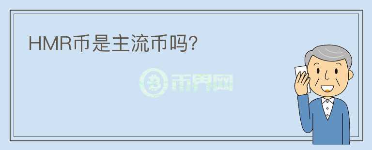 HMR幣是主流幣嗎？