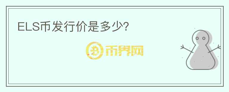 ELS幣發(fā)行價(jià)是多少？