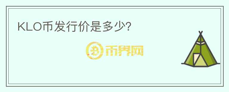 KLO幣發(fā)行價是多少？