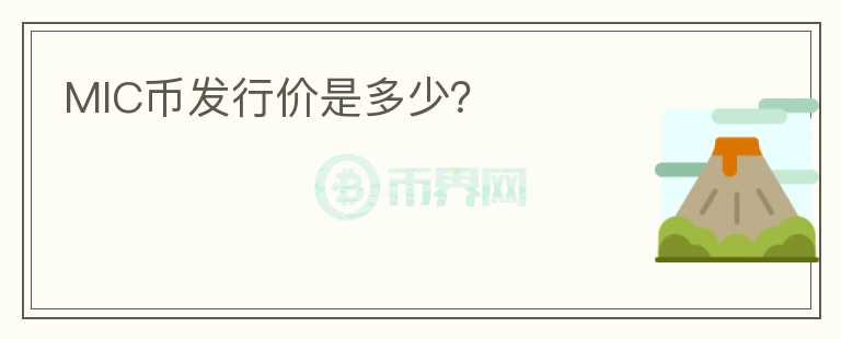 MIC幣發(fā)行價(jià)是多少？