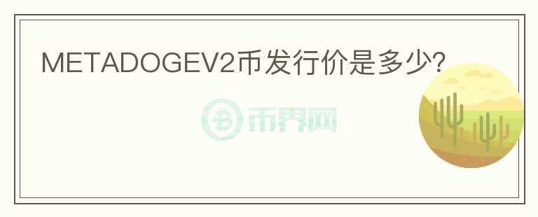 METADOGEV2幣發(fā)行價是多少？