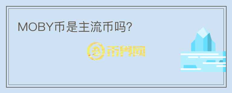 MOBY幣是主流幣嗎？