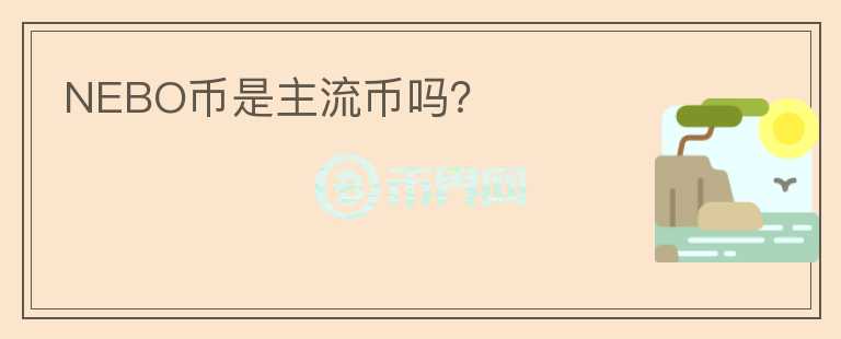NEBO幣是主流幣嗎？