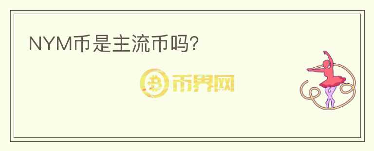 NYM幣是主流幣嗎？