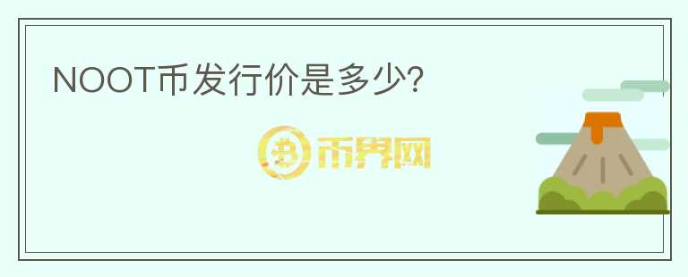 NOOT幣發(fā)行價(jià)是多少？