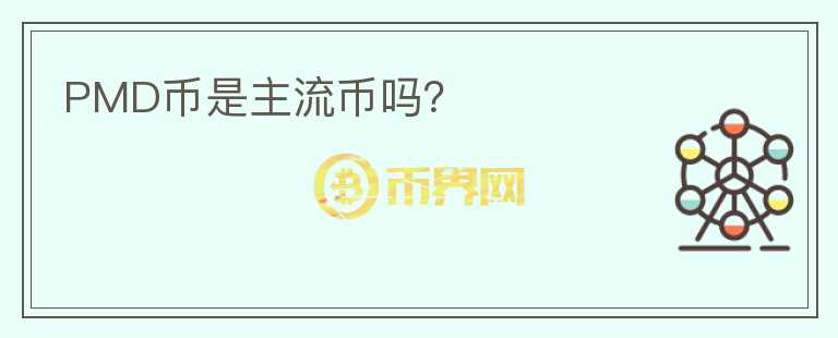 PMD幣是主流幣嗎？