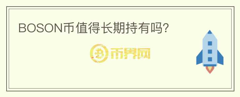 BOSON幣值得長(zhǎng)期持有嗎？