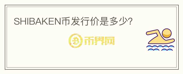 SHIBAKEN幣發(fā)行價是多少？