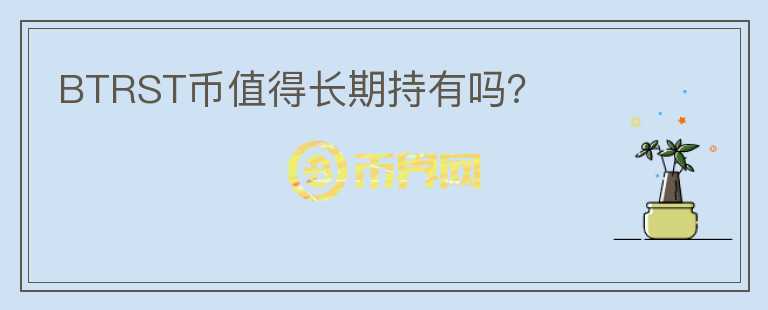 BTRST幣值得長期持有嗎？