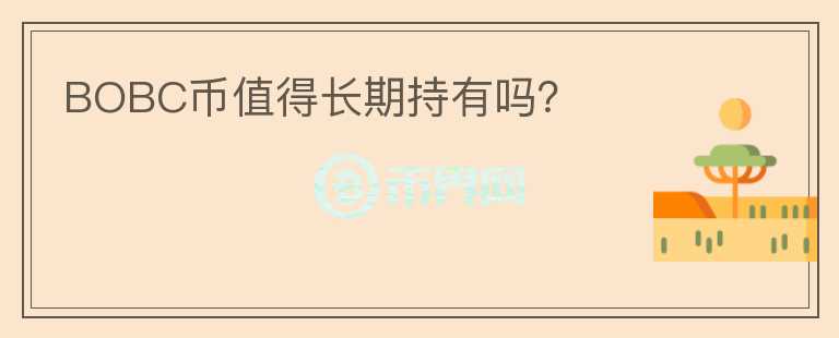 BOBC幣值得長(zhǎng)期持有嗎？