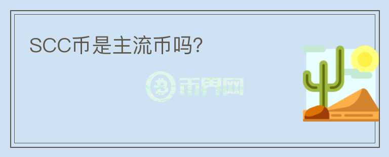SCC幣是主流幣嗎？