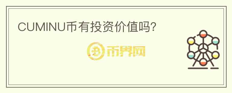 CUMINU幣有投資價值嗎？