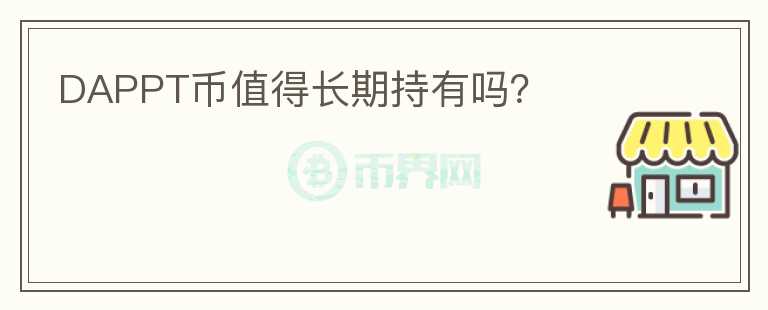 DAPPT幣值得長期持有嗎？