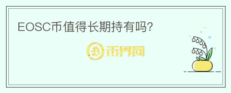 EOSC幣值得長(zhǎng)期持有嗎？