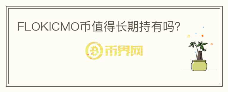 FLOKICMO幣值得長期持有嗎？