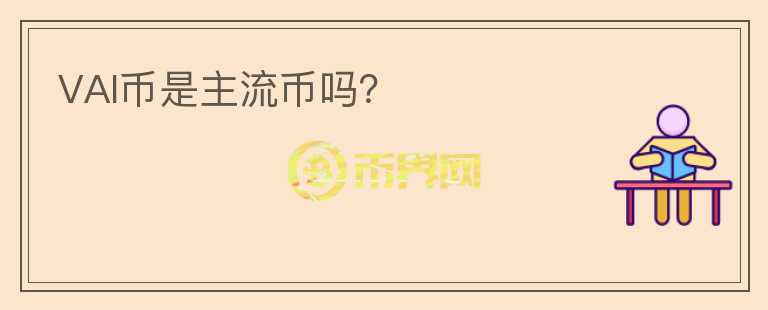 VAI幣是主流幣嗎？