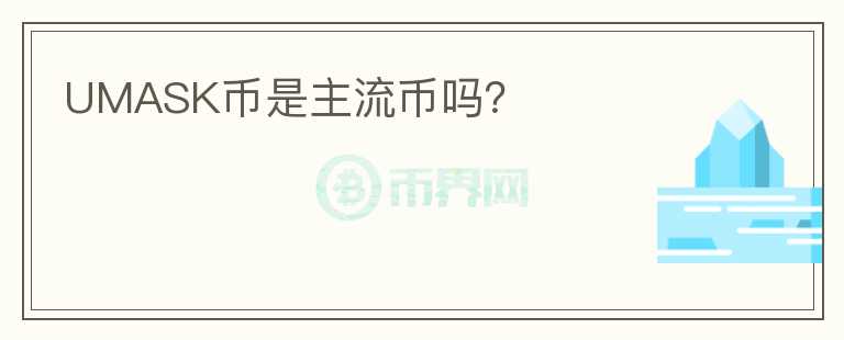 UMASK幣是主流幣嗎？