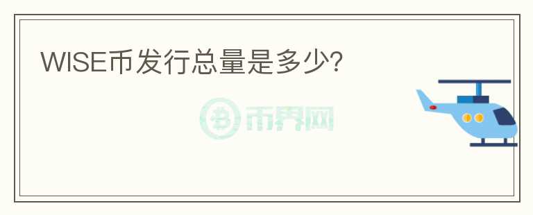 WISE幣發(fā)行總量是多少？