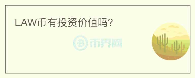 LAW幣有投資價值嗎？