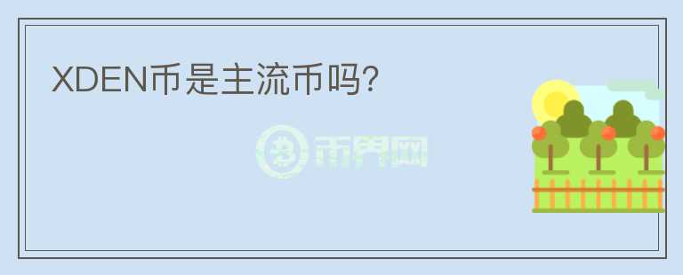 XDEN幣是主流幣嗎？