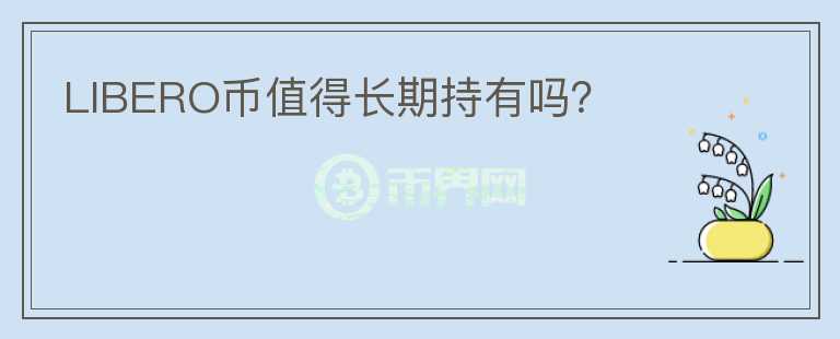 LIBERO幣值得長期持有嗎？