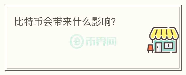 比特幣會(huì)帶來(lái)什么影響？