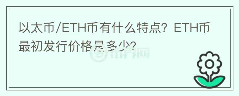 以太幣/ETH幣有什么特點(diǎn)？ETH幣最初發(fā)行價(jià)格是多少？