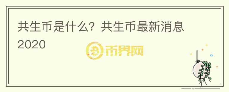 共生幣是什么？共生幣最新消息2020
