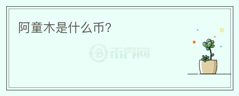 阿童木是什么幣？