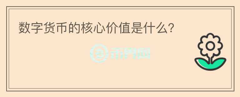 數(shù)字貨幣的核心價(jià)值是什么？