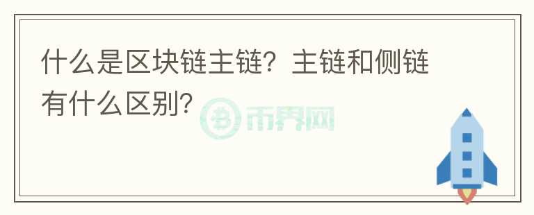 什么是區(qū)塊鏈主鏈？主鏈和側(cè)鏈有什么區(qū)別？