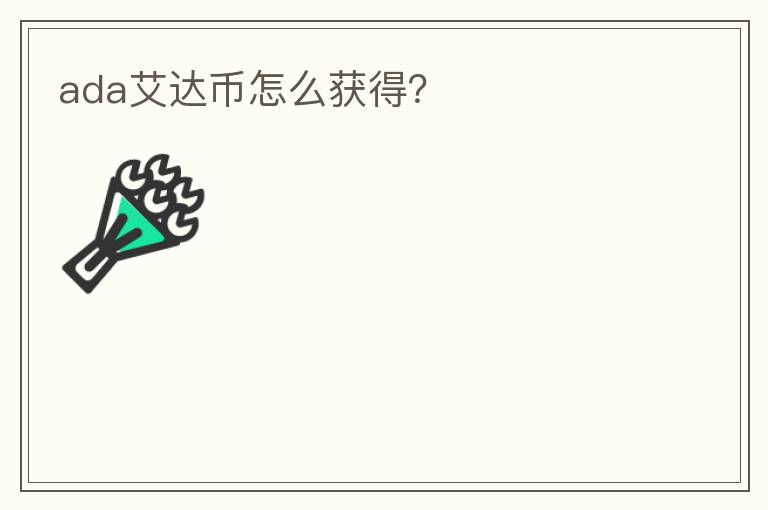 ada艾達幣怎么獲得？