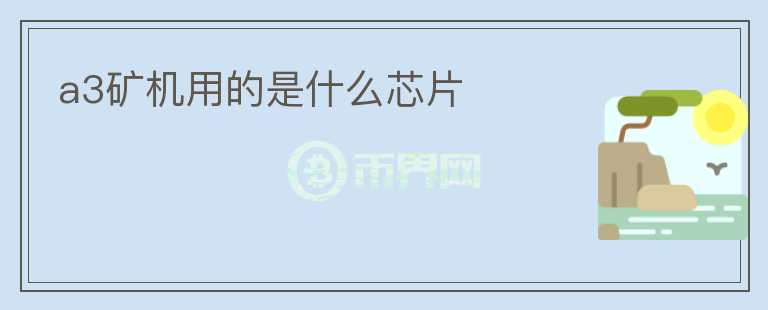 a3礦機(jī)用的是什么芯片