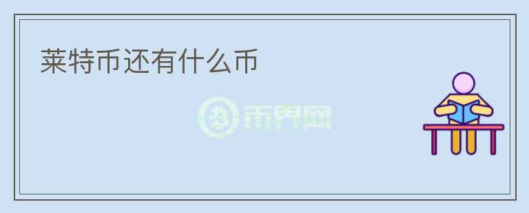 萊特幣還有什么幣