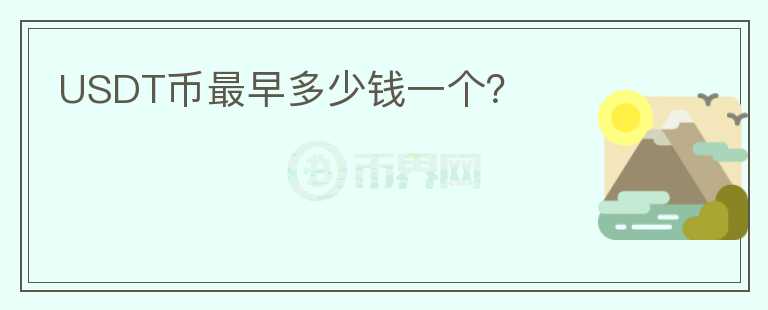 USDT幣最早多少錢一個？