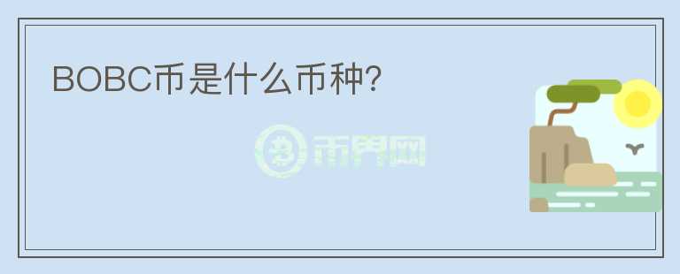 BOBC幣是什么幣種？