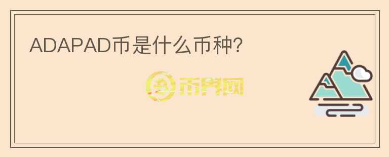 ADAPAD幣是什么幣種？