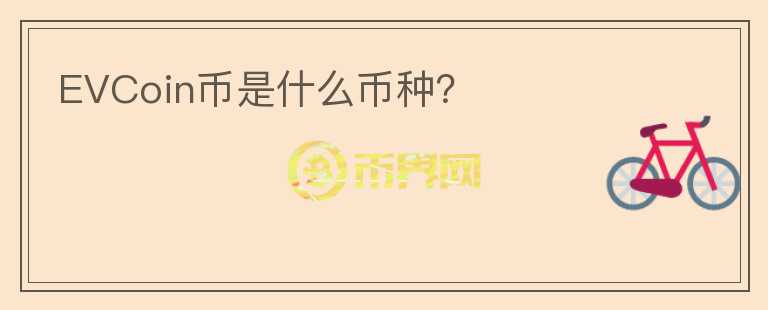 EVCoin幣是什么幣種？